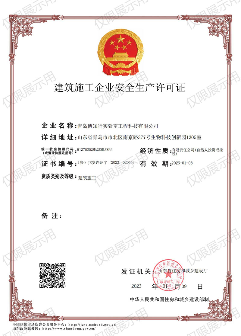 建筑施工企业安全生产许可证